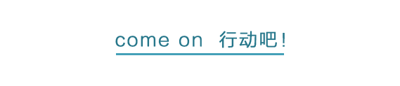 come on 行动吧！