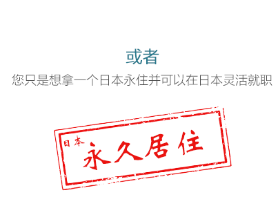 或者，您只是想拿一个日本永住并可以在日本灵活就职