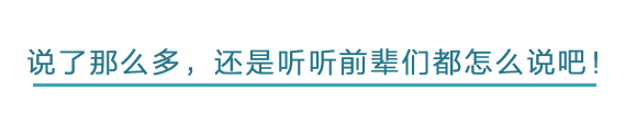 说了那么多，还是听听前辈们都怎么说吧！