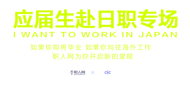 2017应届生赴日职专场