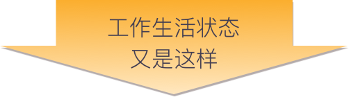 工作生活状态又是这样